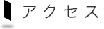 アクセス