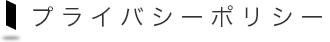 プライバシーポリシー