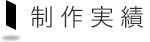 制作実績